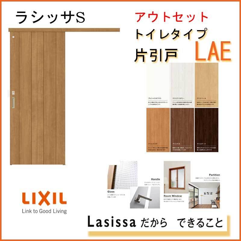 単品価格 ラシッサs その他 アウトセット片引き戸 トイレタイプ Lae 室内建具 標準タイプ アウトセット方式 最安に挑戦中 Lixil 室内建具 はうすめいく 工務店 扉 交換 リフォーム 大工 Lixil Ut Lae 900 はうすめいく 楽建 New限定品の