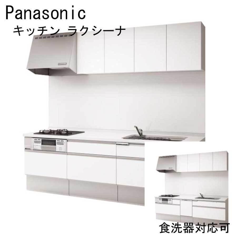 システムキッチン 間口2550ｍｍ パナソニック ラクシーナ 壁付 I型 扉グレード30 シルバー色ストッカー メーカー直送品 メーカー保証あり Pa K La30 はうすめいく 楽建 通販 Yahoo ショッピング