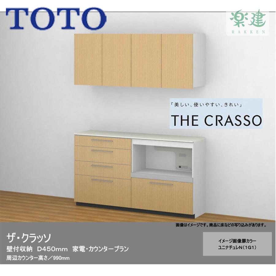 システムキッチン 幅1800ｍｍ 壁付け収納 奥行450ｍｍ Toto カウンタープラン 壁付け収納 奥行450ｍｍ Thecrasso ザ クラッソ 楽建のシステムキッチン 周辺ユニット カウンタープラン M家電 はうすめいく Thecrasso03 楽建 メーカー直送品 ルームミラー型