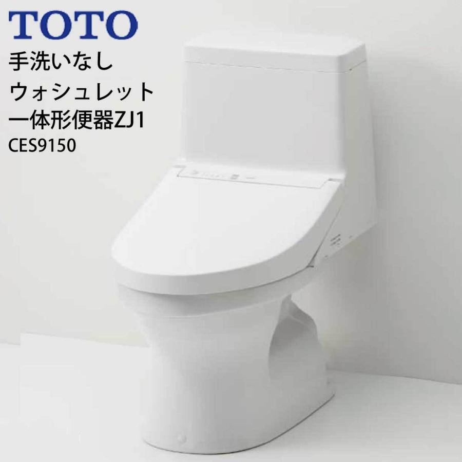 超話題新作 CES9150 ウォシュレット一体型便器ZJ1 床排水200ｍｍ 手洗