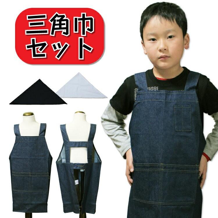 エプロン 三角巾 セット 子供 小学校 120 150 男の子 デニム 給食 爆買