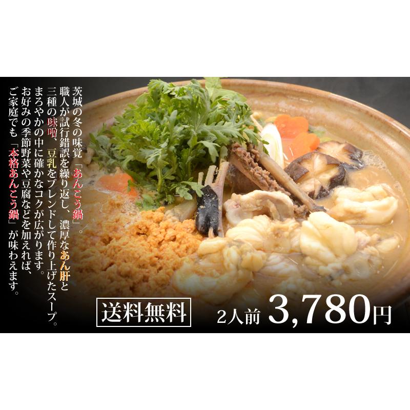 あんこう鍋セット（2人前） 送料無料 茨城 常陸 鮟鱇 国産 あん肝｜aster-store｜02