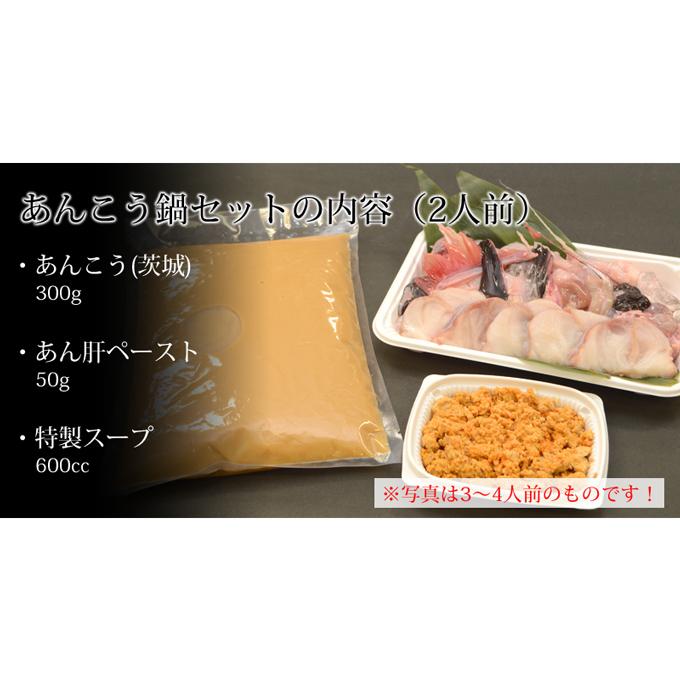 あんこう鍋セット（2人前） 送料無料 茨城 常陸 鮟鱇 国産 あん肝｜aster-store｜04