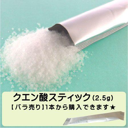 クエン酸100％顆粒スティック 1本（2.5g） バラ売り 無添加