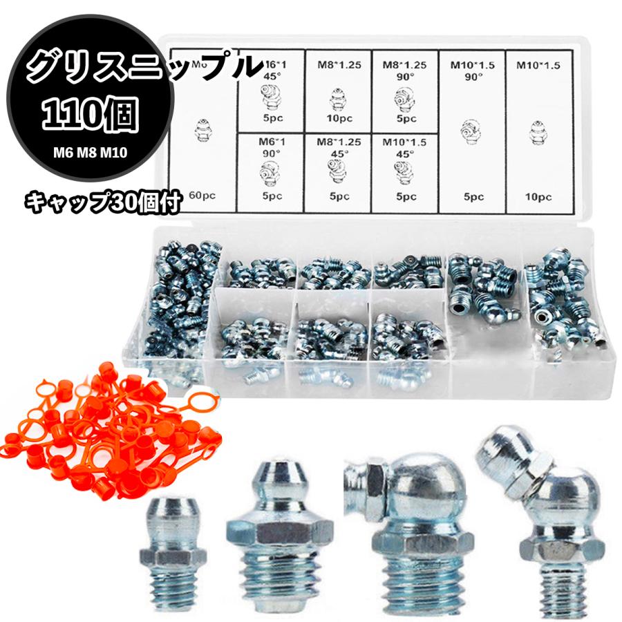 グリスニップル グリースニップル 送料無料 M6 M8 M10 110個 キャップ