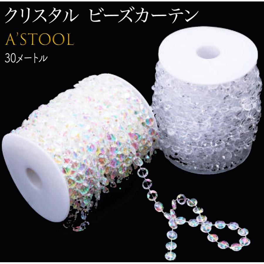 ビーズカーテン 送料無料 ビーズ クリスタル カーテン サン