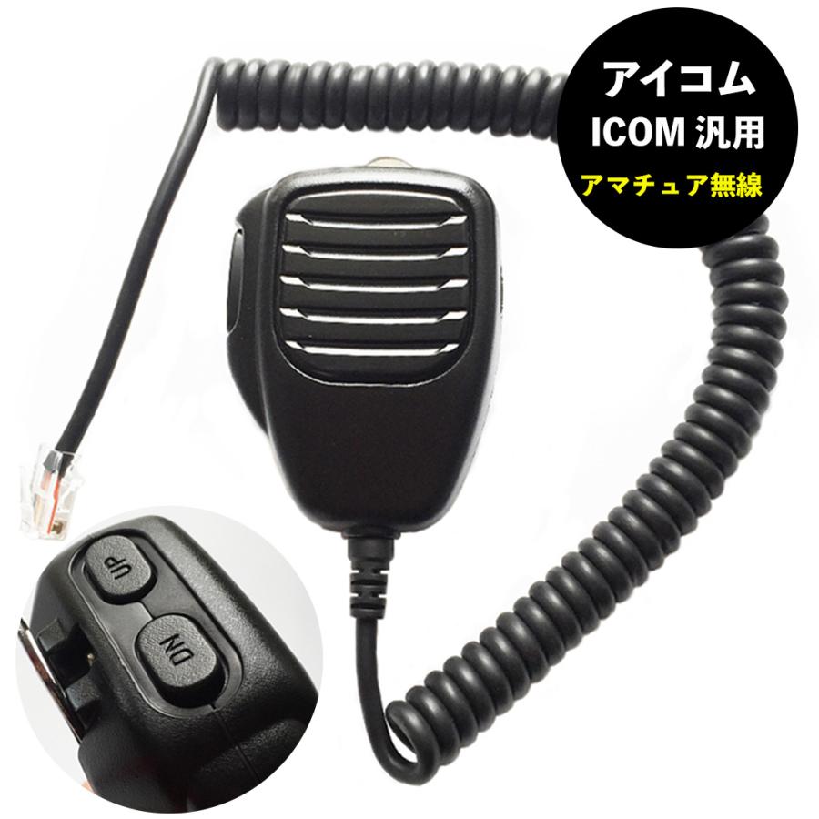 アマチュア無線 ICOM マイク 送料無料 アイコム トランシーバー アマチュア無線 ICOM マイク 送料無料 アイコム トランシーバー