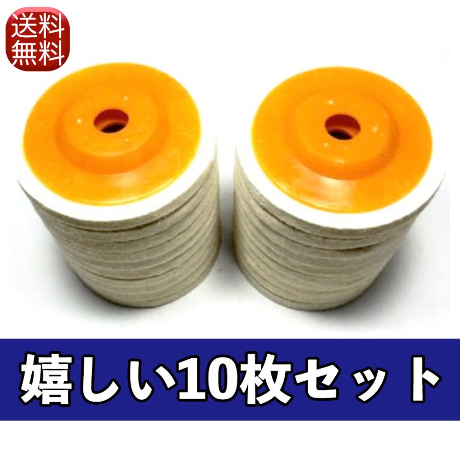 羊毛バフ ディスクサンダーバフ 研磨 バフ グラインダー ポリッシャー 取替用 羊毛フェルト 各社共通 汎用 細毛10枚 セット :1140-000244:ベストプライス マーケット - 通販 - Yahoo!ショッピング 羊毛バフ ディスクサンダーバフ 研磨 バフ グラインダー ポリッシャー 取替用 羊毛フェルト 各社共通 汎用 細毛10枚 セット :1140-000244:ベストプライス マーケット - 通販 - Yahoo!ショッピング