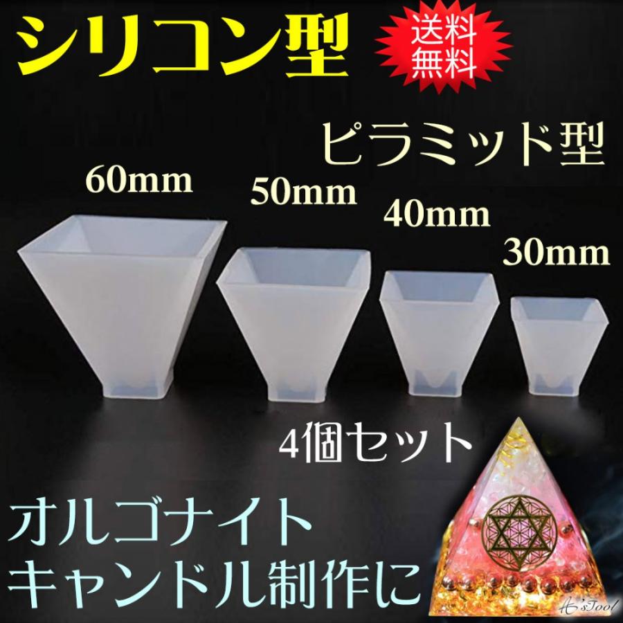 シリコンモールド 4個 送料無料 レジン 型 ピラミッド シリコンモールド 4個 送料無料 レジン 型 ピラミッド