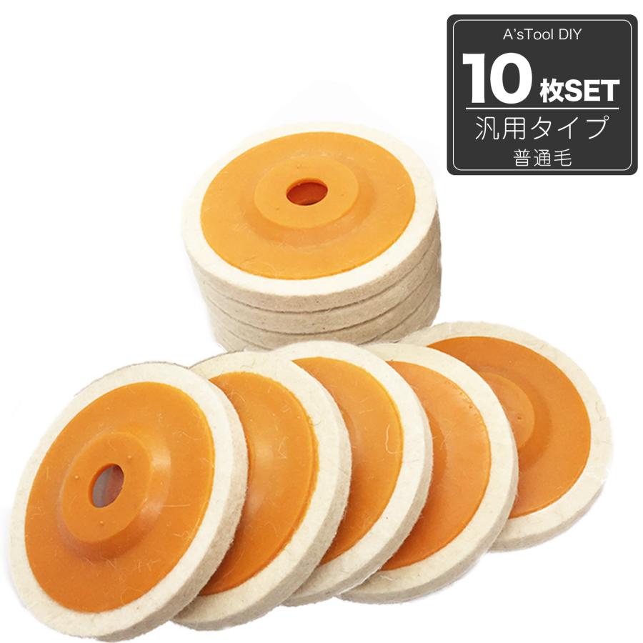 バフ ディスクサンダーバフ グラインダー 羊毛バフ 研磨 ディスクグラインダー ポリッシャー 取替用 羊毛フェルト 各社共通 10枚 1140 ベストプライス マーケット 通販 Yahoo ショッピング