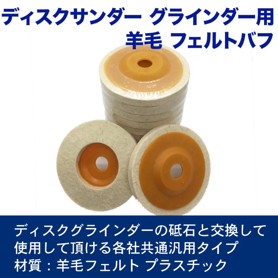 バフ ディスクサンダーバフ グラインダー 羊毛バフ 研磨 ディスクグラインダー ポリッシャー 取替用 羊毛フェルト 各社共通 10枚 1140 ベストプライス マーケット 通販 Yahoo ショッピング