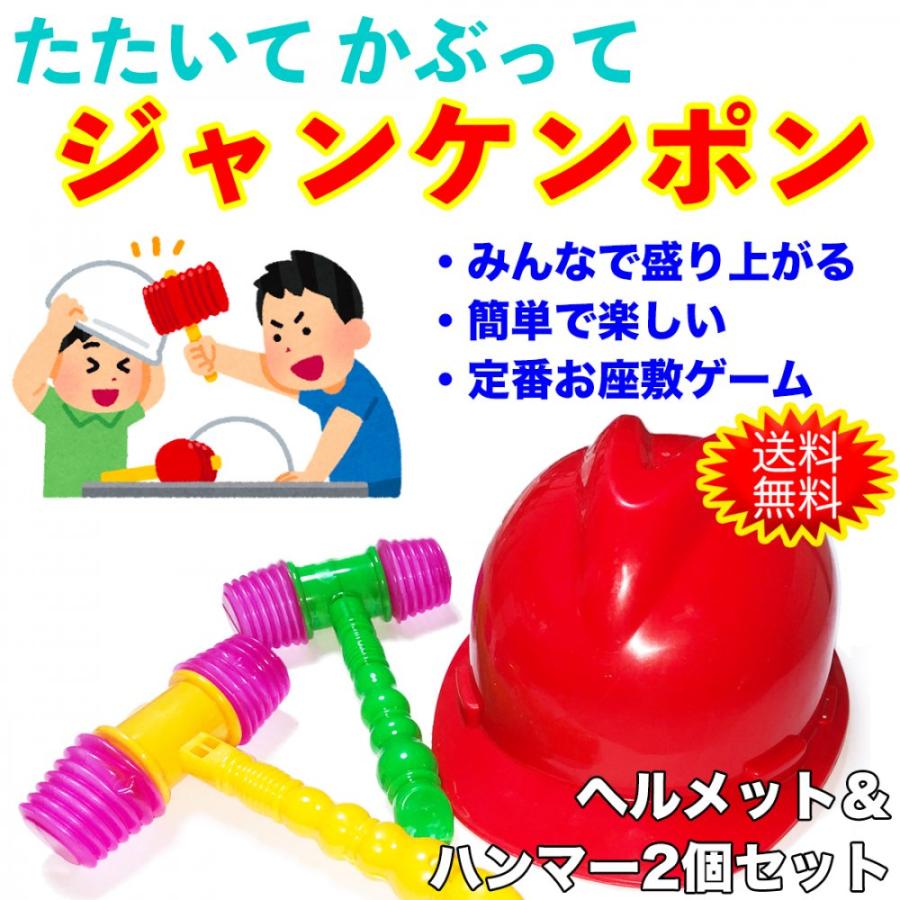 叩いてかぶって ジャンケンぽん 送料無料 ! たたいてかぶって