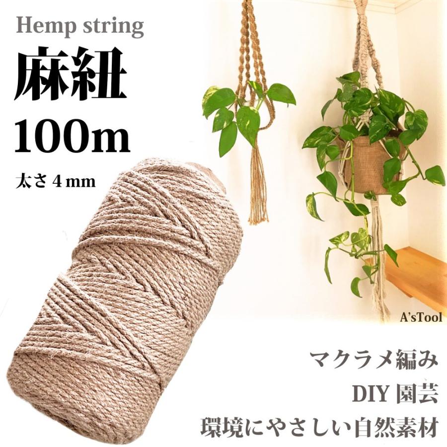 麻紐 マクラメ ジュート ブランド品専門の 太さ4ミリ 100m 麻 麻ひも ロープ サイザルロープ