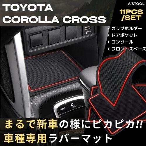 カローラクロス 滑り止め マット  COROLLA CROSS 車内 ラバー TOYOTA トヨタ インテリア キズ防止 ノンスリップ 車種専用 ゴム コンソール 丸洗い 全国 送料無料 |  | 03