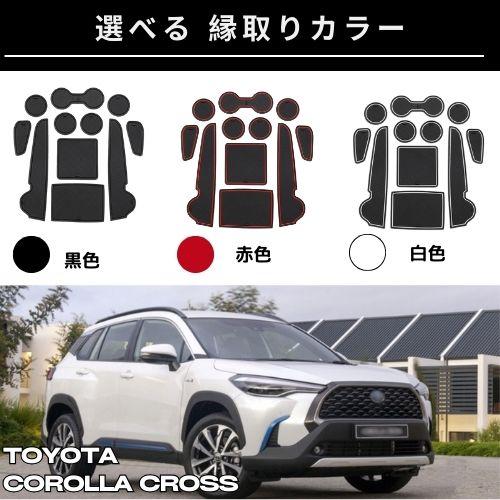 カローラクロス 滑り止め マット  COROLLA CROSS 車内 ラバー TOYOTA トヨタ インテリア キズ防止 ノンスリップ 車種専用 ゴム コンソール 丸洗い 全国 送料無料 |  | 09