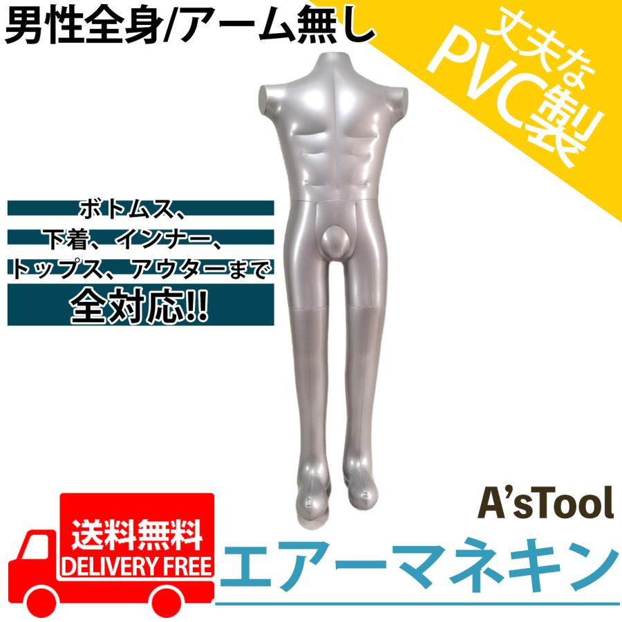 エアートルソー 男性 全身 腕無し 送料無料 トルソー マネキン