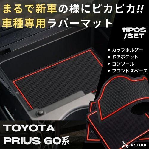 プリウス マット PRIUS 滑り止め 車内 ラバー TOYOTA トヨタ 60系 60シリーズ キズ防止 ノンスリップ 車種専用 パーツ ゴム コンソール 丸洗い 送料無料 |  | 01