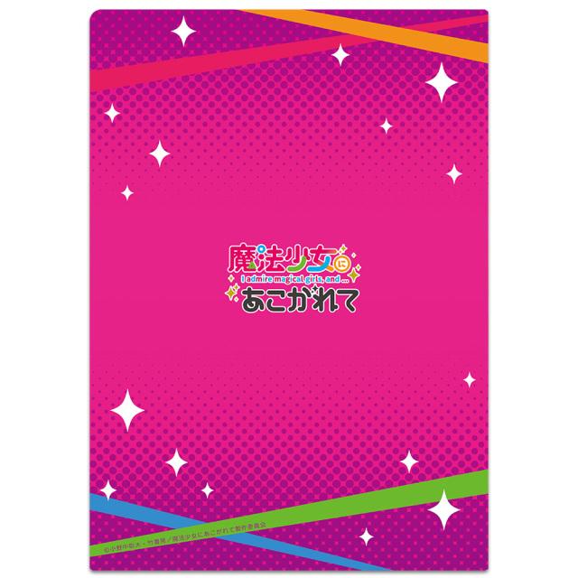 魔法少女にあこがれて クリアファイル ティザービジュアルver