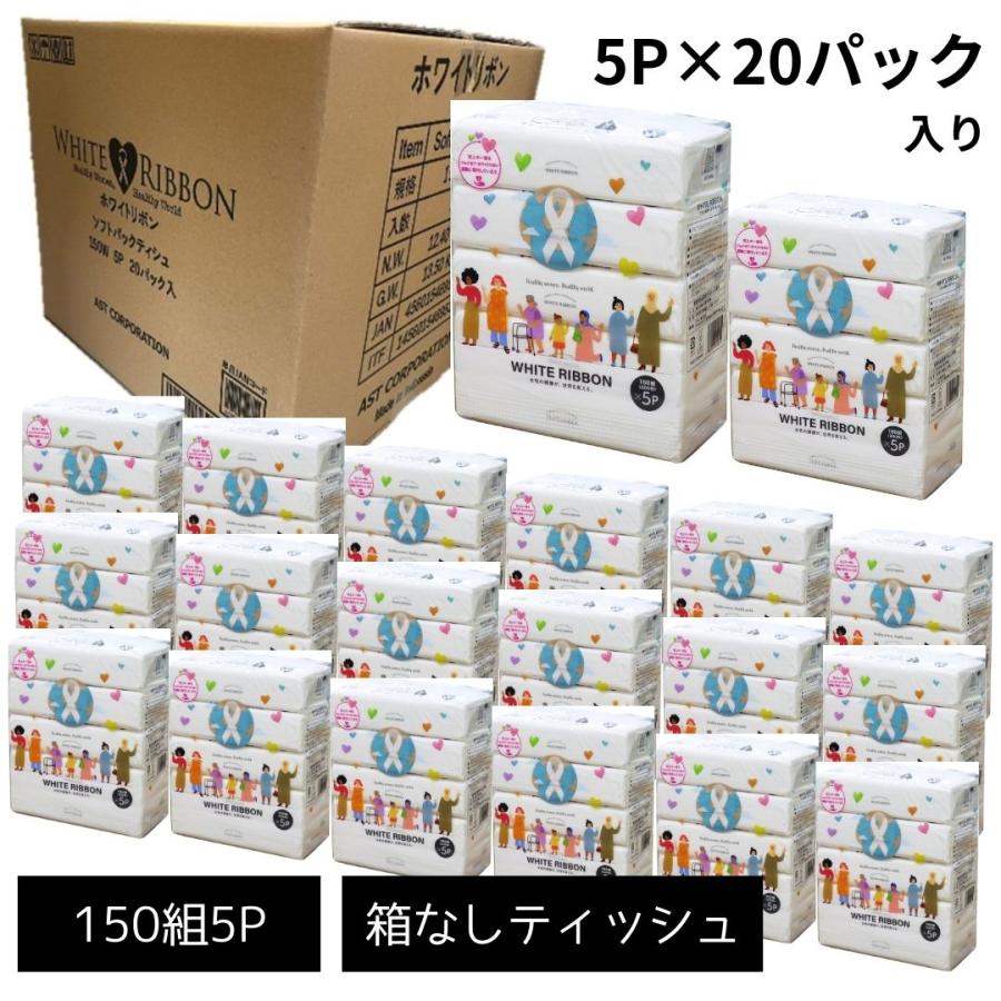 ホワイトリボンソフトパック(箱なし)ティッシュ150組5個パック ケース
