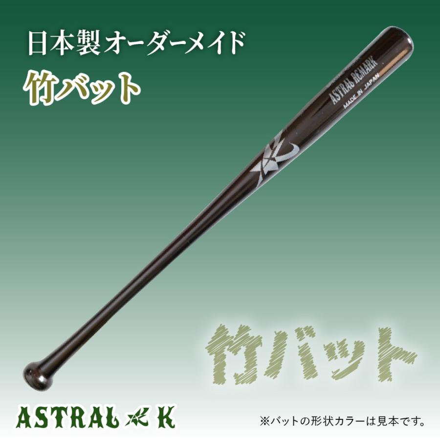 ブランド登録なし - ASTRAL☆K 日本製オーダーメイドバット 竹野球バット 硬式-スポーツ-野球