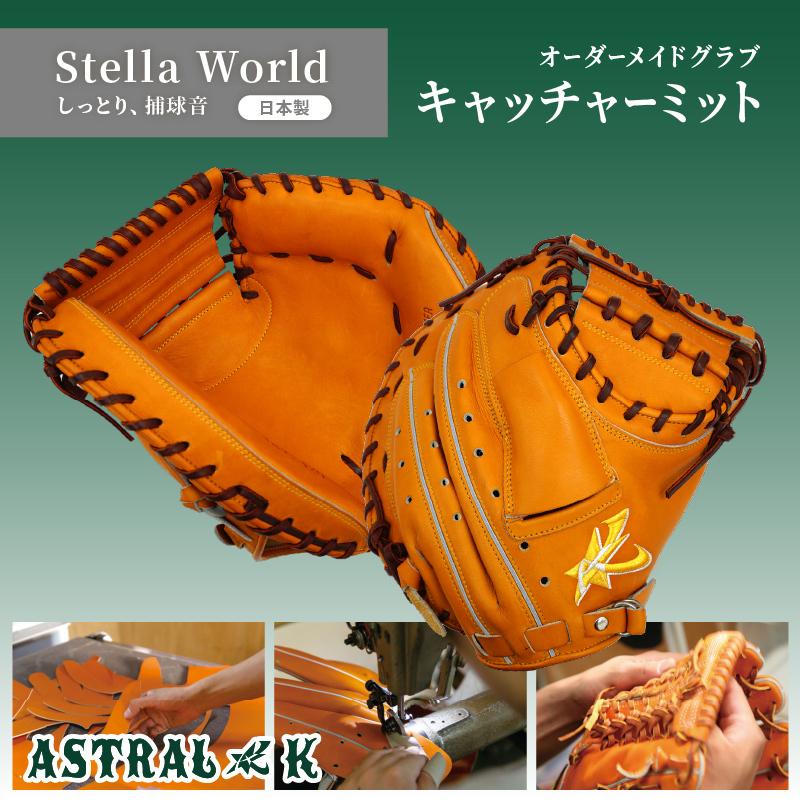 Astral K 日本製オーダーメイドグラブ Stella World Catcher Mitt Astralk Gl02 Astral K 通販 Yahoo ショッピング