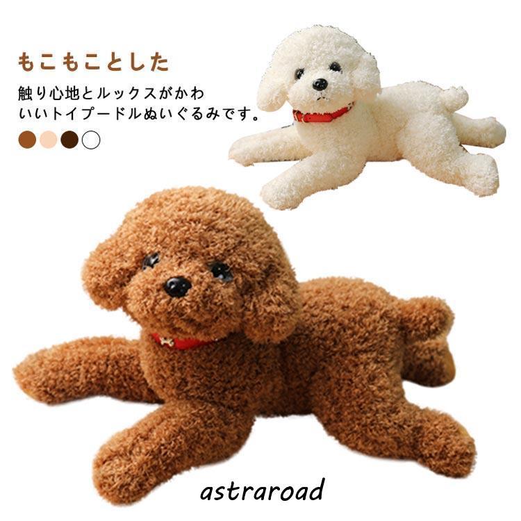 犬 ぬいぐるみ トイプードル テディ ドッグ リアル 本物 そっくり