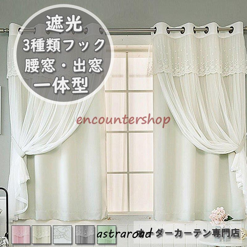 爆買 カーテン 遮光 小窓 腰窓 二重カーテン 一体型カーテン UVカット