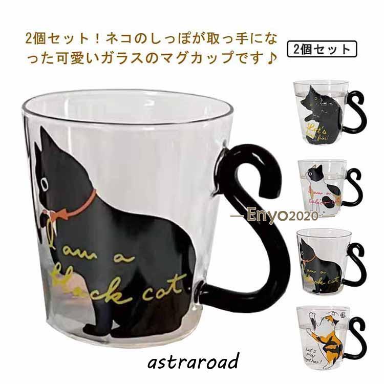 爆買 300ml 2個セット！ 猫 ガラス マグカップ ネコ かわいい 耐熱