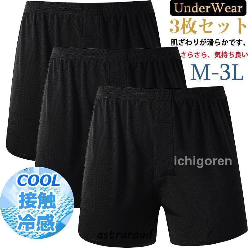 トランクス メンズ  メッシュ 冷感 夏用 抗菌防臭加工 3枚 セット 大きいサイズ m-3L 無地 肌着 吸汗速乾 通気性 下着メンズ  メンズトランクス 黒 白 夏 | ブランド登録なし | 01