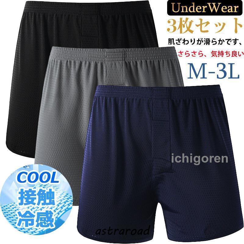 トランクス メンズ メッシュ 冷感 夏用 抗菌防臭加工 3枚 セット