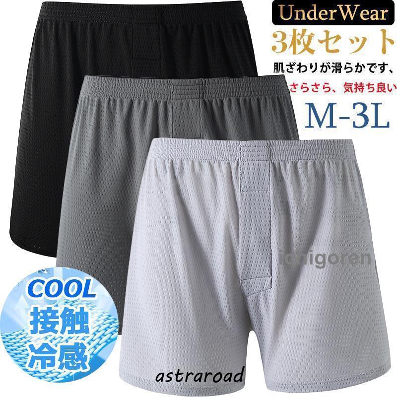 爆買 トランクス メンズ メッシュ 冷感 夏用 抗菌防臭加工 3枚 セット