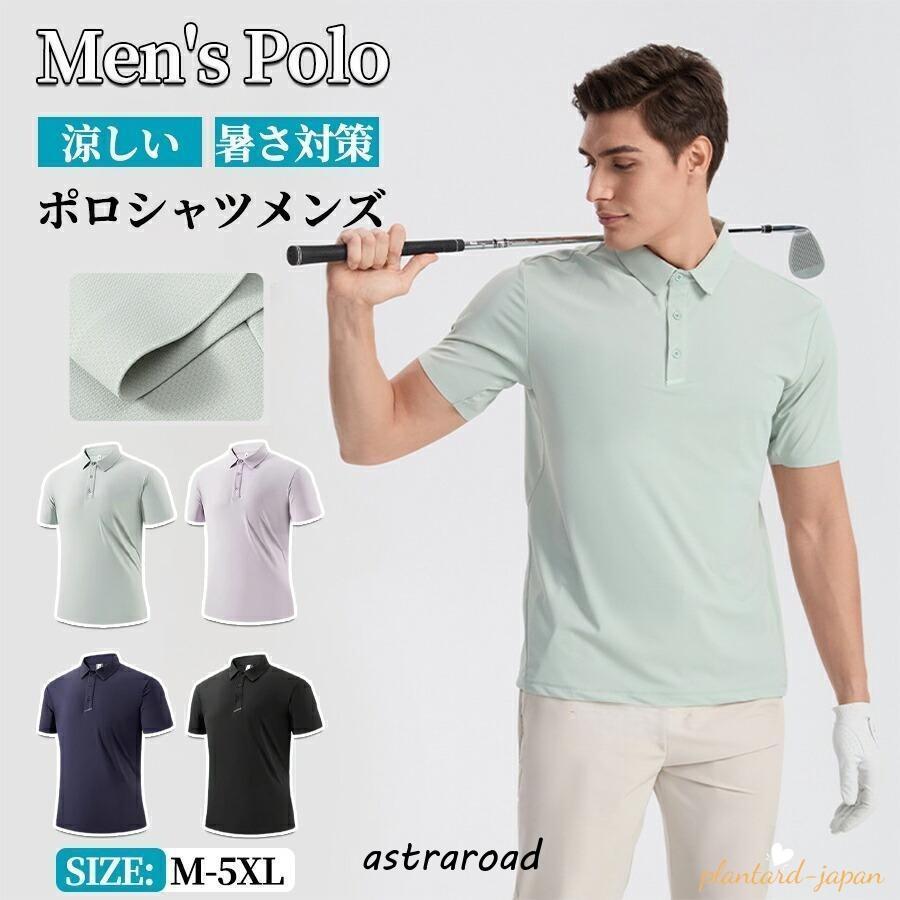ゴルフウェア ポロシャツ 半袖 メンズ 速乾 ビジネス ポロ Poloシャツ ゴルフシャツ 無地 大人 接触冷感 吸汗 スポーツ 夏服 アストラロード - 通販 - Yahoo ショッピング