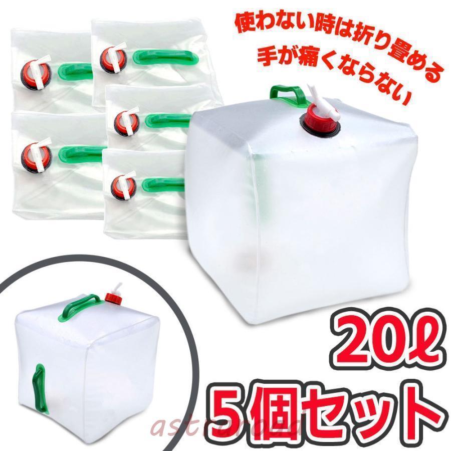 ウォーターバッグ 携帯用 避難グッズ（20Lの5個セット）折りたたみ水 
