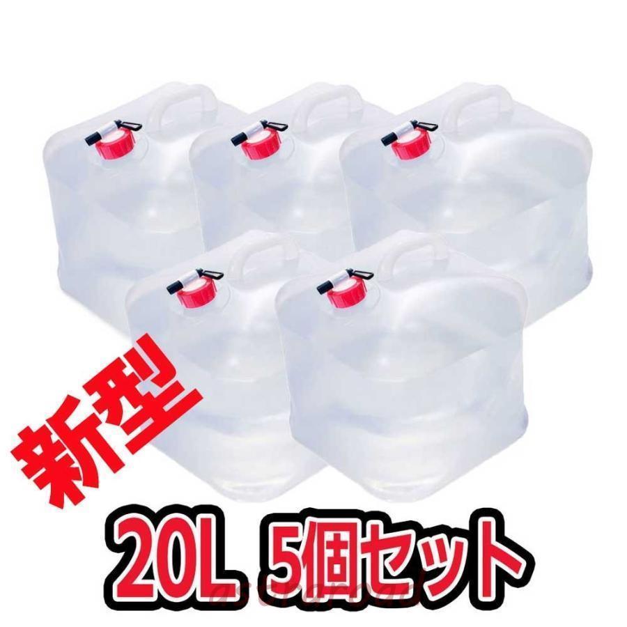 ウォーターバッグ 携帯用 避難グッズ（20Lの5個セット）折りたたみ水タンク ポリタンク 災害
