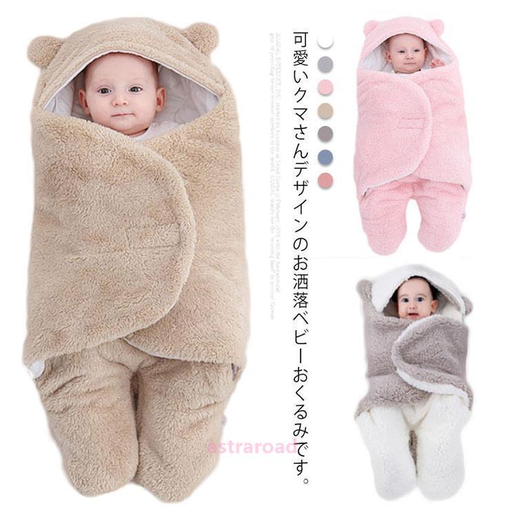 おくるみ 赤ちゃん 新生児 ベビー 寝袋 秋冬 抱っこ布団 足付き 出産