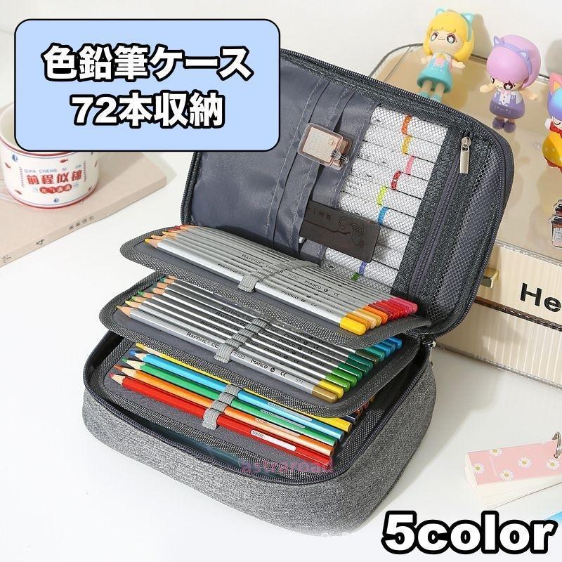 ハンドメイド 色えんぴつケース 色鉛筆ケース 72本収納 ペンケース ペンシルホルダー 筆箱 大容量