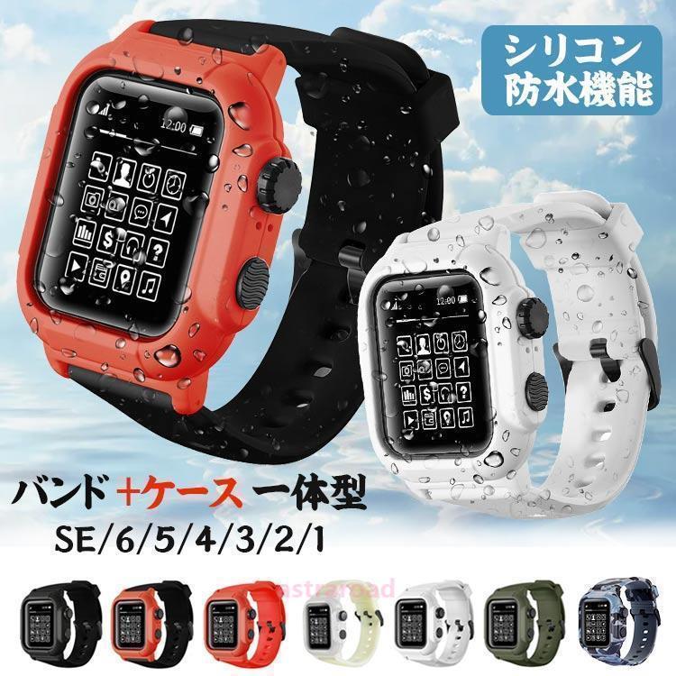 アップルウォッチ バンド 防水 ケース 一体型 apple watch series3 2 