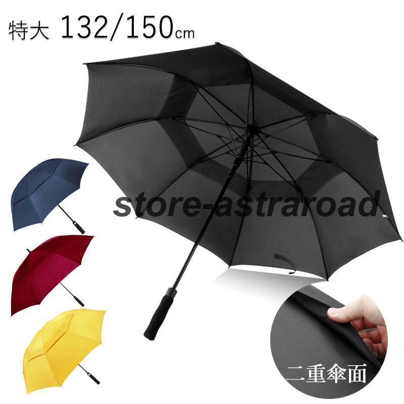 長傘 傘 132cm 150cm メンズ レディース 雨傘 大きい 耐風 超撥水 超高