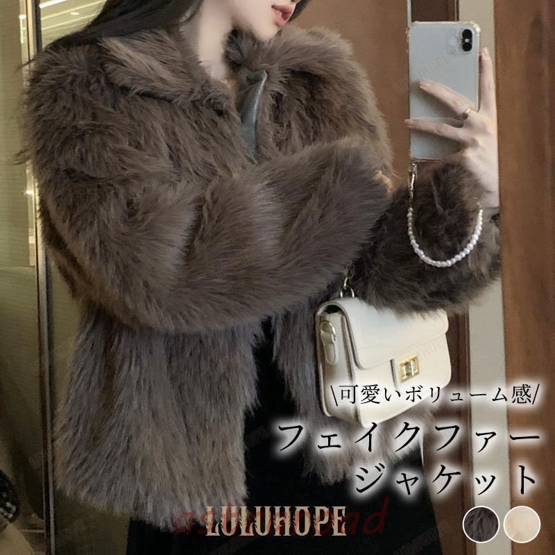 ファー ジャケット レディース アウター 冬 長袖 コート おしゃれ かわいい 防寒 あったか ゆったり 上着 羽織 ふわふわ もこもこ ファー ジャケット レディース アウター 冬 長袖 コート おしゃれ