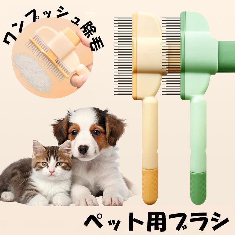 ペットブラシ 猫ブラシ 犬ブラシ 抜け毛取り 犬 猫 グッズ ネコ マッサージ ブラッシング 換毛期 短毛 長毛 くし ネコブラシ ペット用品 お手入れ 水洗い可 | 