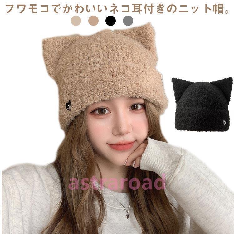 猫耳 ニット帽 レディース 帽子 ねこ耳 ニット帽子 耳付き