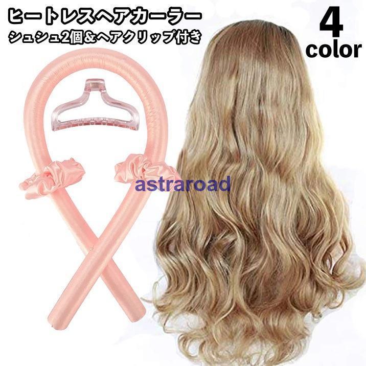 ヘアカーラー ヒートレス カールバンド シュシュ ヘアクリップ 4点