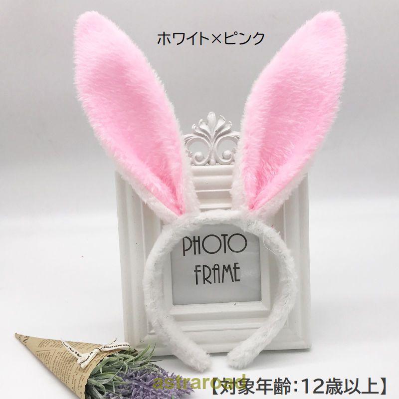 うさ耳カチューシャ レディース 女性用 うさぎ ウサギ バニー ふわふわ
