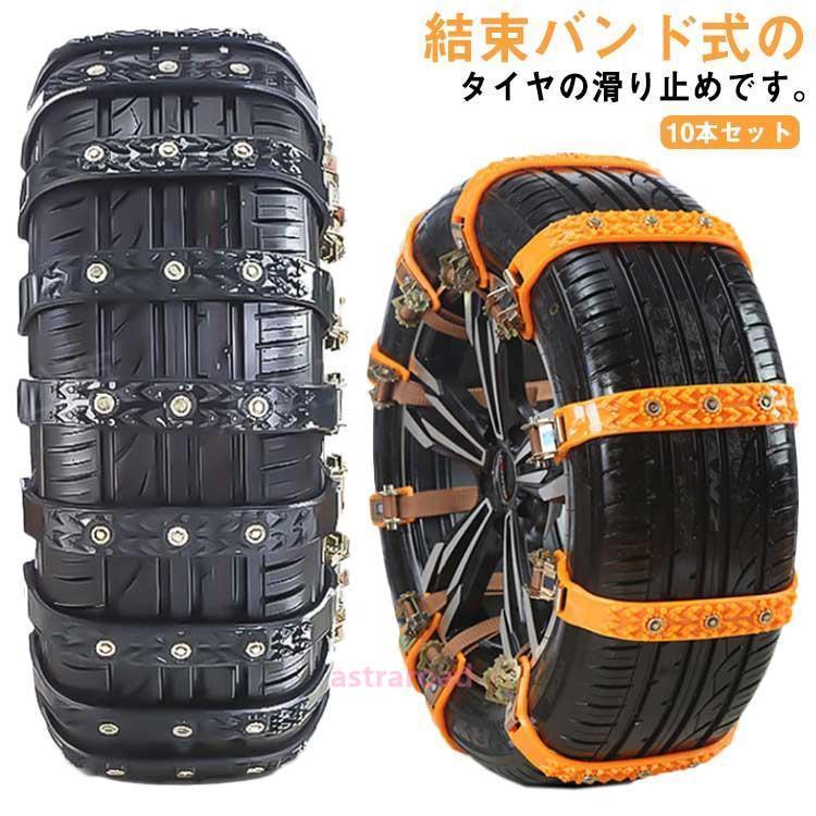 タイヤチェーン 非金属 10枚 スノー チェーン アイスバーン 凍結 