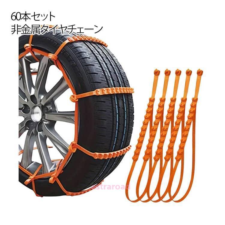 タイヤチェーン 結束バンド型 悪路対応 非金属 雪チェーン スノーチェーン タイヤベルト 60本セット ナイロン素材 60本セット 車用 滑り止め ジ | 