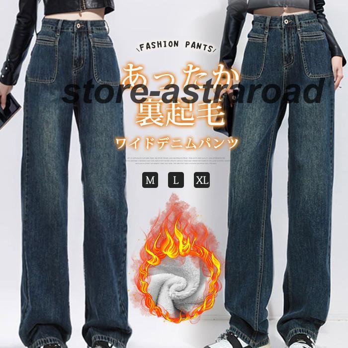 裏ボア ワイドパンツ デニムパンツ レディース ロングパンツ 裏