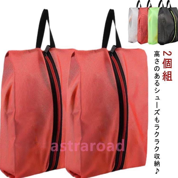 シューズバッグ シューズ袋 防水 2個セット スニーカー入れ パンプス