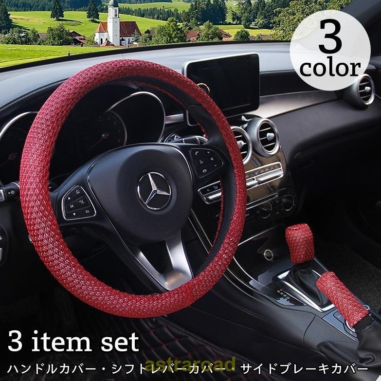ハンドルカバー サイドブレーキカバー シフトレバーカバー 3点セット 