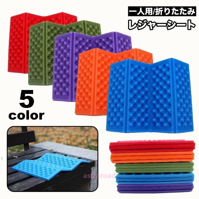 爆買 レジャーシート 厚手 折りたたみ 四つ折り クッションマット 1人