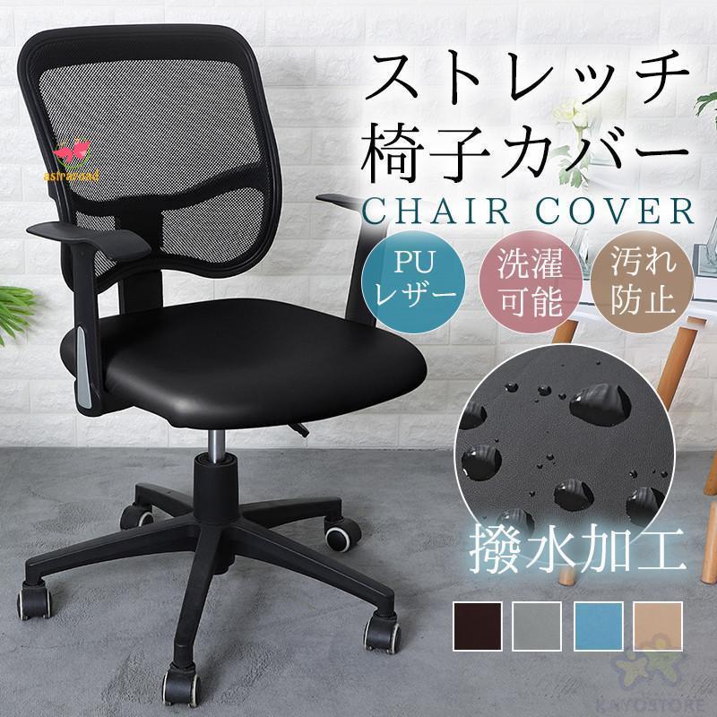 椅子カバーチェアカバー オフィスチェアカバー オフィス PU 椅子カバーチェアカバー オフィスチェアカバー オフィス PU